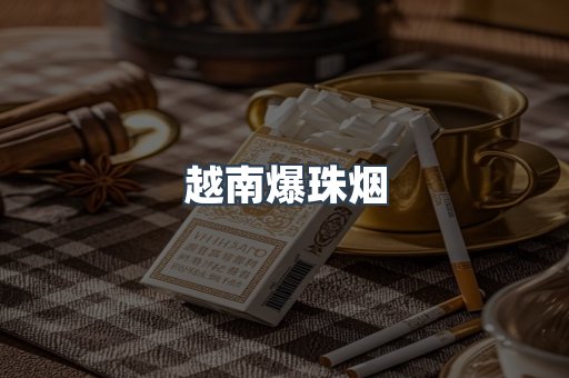越南爆珠烟